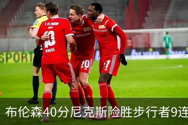 布伦森40分尼克斯险胜步行者9连胜 骑士擒灰熊